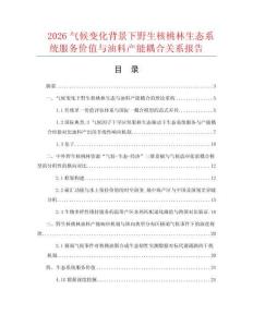 2026气候变化背景下野生核桃林生态系统服务价值与油料产能耦合关系报告.docx