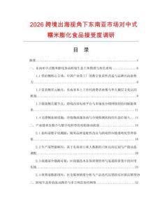 2026跨境出海视角下东南亚市场对中式糯米膨化食品接受度调研.docx