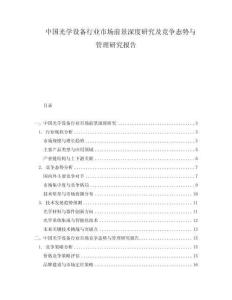 中国光学设备行业市场前景深度研究及竞争态势与管理研究报告.docx