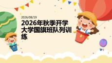 2026年秋季开学大学国旗班队列训练课件