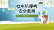 图解防性侵安全教育班会PPT