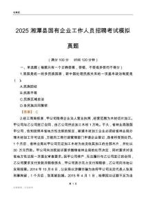 2025湘潭县国企招聘考试模拟真题