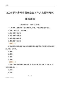 2025鄂尔多斯市国企招聘考试模拟真题