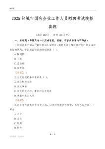 2025邹城市国企招聘考试模拟真题