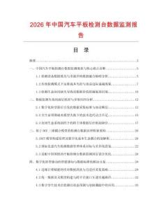 2026年中国汽车平板检测台数据监测报告.docx