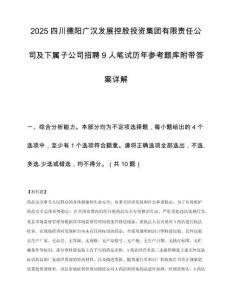 2025四川德阳广汉发展控股投资集团有限责任公司及下属子公司招聘9人笔试历年参考题库附带答案详解