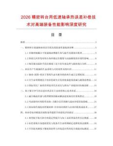 2026精密转台用低速轴承热误差补偿技术对高端装备性能影响深度研究.docx