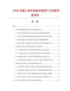 2026机器人柔性拖链电缆国产化突围深度研究.docx