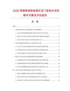 2026深海探测装备耐压活门密封失效机理与可靠性评估报告.docx