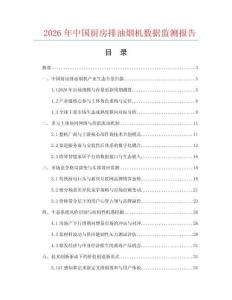 2026年中国厨房排油烟机数据监测报告.docx