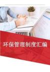 环保管理制度汇编