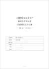 小微型企业安全生产标准化管理体系文件汇编_正式排版版