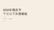 2026 年国庆节平安过节从我做起课件