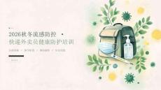 2026年秋冬季季节性流感防控 快递外卖员护患沟通技巧培训课件