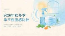 2026年秋冬季季节性流感防控 务工人员室内通风与消毒宣传课件