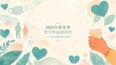 2026年秋冬季季节性流感防控：务工人员心理健康调适宣传课件