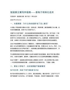 短视频文案写作指南——含钩子和转化话术