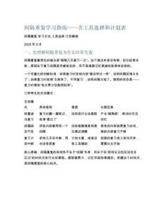 间隔重复学习指南——含工具选择和计划表