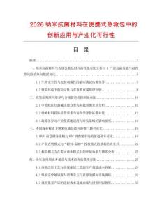 2026纳米抗菌材料在便携式急救包中的创新应用与产业化可行性.docx