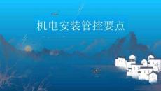 机电安装控制要点