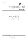 DL_T2146-2020固定式耙斗清污机高清可复制文字版