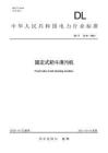 DL_T2146-2020固定式耙斗清污机高清可复制文字版