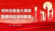 《GB 45067-2024 特种设备重大事故隐患判定准则》解读