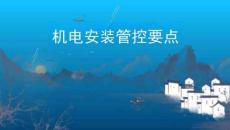 机电安装控制要点
