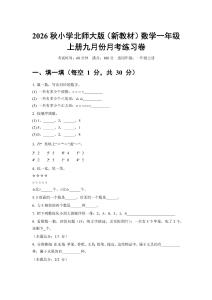 2026秋北师大版（新教材）一年级上册数学九月份月考练习卷附参考答案