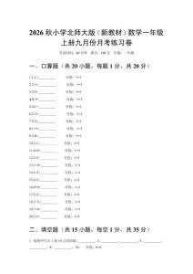 2026秋北师大版（新教材）一年级上册数学九月份月考练习卷含参考答案