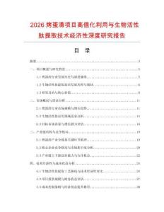 2026烤蛋清项目高值化利用与生物活性肽提取技术经济性深度研究报告