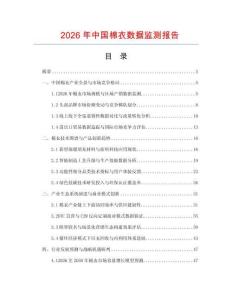 2026年中国棉衣数据监测报告.docx