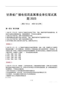 甘肃省广播电视局直属事业单位笔试真题2025