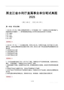 黑龙江省水利厅直属事业单位笔试真题2025