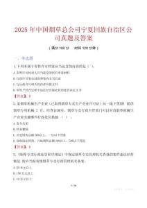 2025年中国烟草总公司宁夏回族自治区公司真题及答案