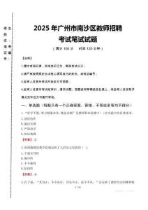 2025年广州市南沙区教师招聘考试真题