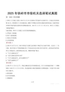 2025年铁岭市市级机关选调笔试真题