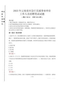 云南省应急厅直属事业单位招聘考试真题2025