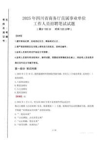 四川省商务厅直属事业单位招聘考试真题2025