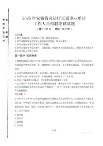 安徽省司法厅直属事业单位招聘考试真题2025