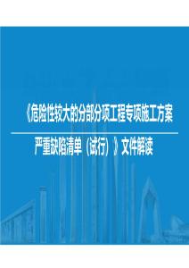 《危险性较大的分部分项工程专项施工方案严重缺陷清单（试行）》解读