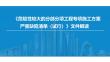 《危险性较大的分部分项工程专项施工方案严重缺陷清单（试行）》解读