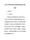 2026年兼听则明成语故事听取意见主题教案