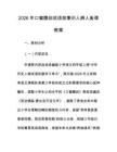 2026年口蜜腹剑成语故事识人辨人备课教案