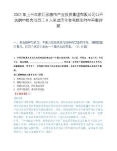 2025年上半年浙江永康市产业投资集团有限公司公开选聘中层岗位员工9人笔试历年参考题库附带答案详解