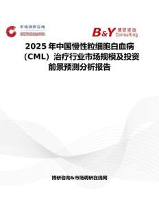2025年中国慢性粒细胞白血病（CML）治疗行业市场规模及投资前景预测分析报告