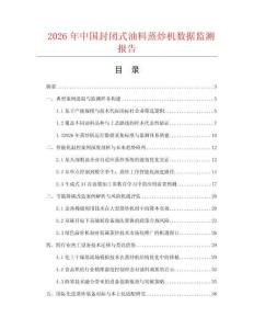 2026年中国封闭式油料蒸炒机数据监测报告.docx