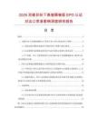 2026双碳目标下高强隔墙板EPD认证对出口贸易影响深度研究报告.docx