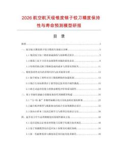 2026航空航天级锥度销子铰刀精度保持性与寿命预测模型研报.docx