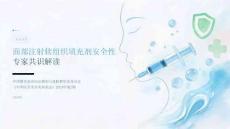 面部注射软组织填充剂安全性专家共识解读